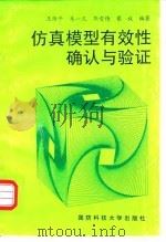 仿真模型有效性确认与验证 1998 PDF电子版封面 7810244744 王维平等编著