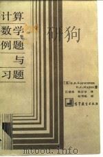 计算数学例题与习题（1989 PDF版）