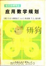 应用数学规划（1983年08月第1版 PDF版）