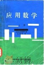 应用数学  上（1986 PDF版）