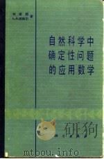 自然科学中确定性问题的应用数学（1986 PDF版）