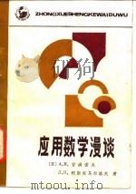 应用数学漫谈（1986 PDF版）