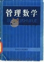 管理数学 1986 PDF电子版封面 4093·173 (英)拉京著;朱迎善,李相林译