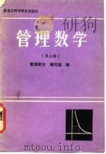 管理数学  第3册  概率统计（1987 PDF版）