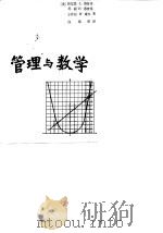 管理与数学 数学在经营管理和社会科学中的应用 1987 PDF电子版封面 7501500754 (美)肯尼思·L·惠普基等著;白祖柏译
