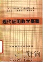 现代应用数学基础（1986 PDF版）