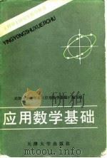 应用数学基础 1990 PDF电子版封面 7561802145 天津大学数学系《应用数学基础》编写组编