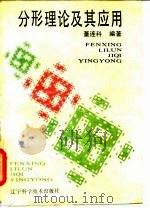 分形理论及其应用（1991 PDF版）