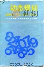 动态规划（1991 PDF版）