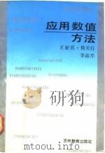 应用数值方法 1992 PDF电子版封面 7538316191 王新民等编
