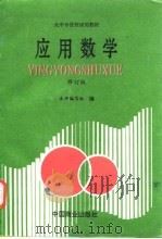 应用数学  修订版（1996 PDF版）