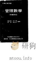 大专企业用书  管理数学  作业研究（1979 PDF版）