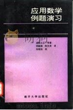 应用数学例题演习  4  向量·Fourier级数·Fourier积分·Laplace变换·特殊函数（1994 PDF版）