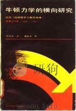 牛顿力学横向研究：纪念《自然哲学之数学原理》发表300年  1687-1987   1987  PDF电子版封面  7540802146  查有梁著 