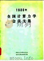 1980年全国计算力学会议文集 1981 PDF电子版封面 13209·26 全国计算力学会议文集编辑委员会编