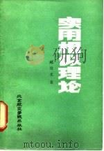实用相似理论（1988 PDF版）