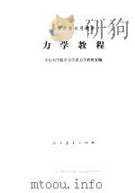 高等学校试用教材  力学教程（1978 PDF版）