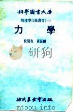 力学 1979 PDF电子版封面 黄振麟校阅