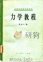高等学校教学参考书  力学教程（1979 PDF版）
