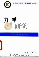 力学   1997  PDF电子版封面  7030057864  国家自然科学基金委员会编 