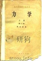 力学  上  修订版（1965 PDF版）
