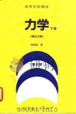 力学  下  理论力学（1995 PDF版）