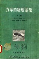 力学的物理基础 下 1982 PDF电子版封面 (苏)哈依金(С.Э.Хайкйн)著;应知言等译