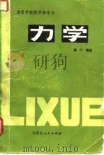 高等学校教学参考书  力学（1984 PDF版）