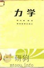 力学 1985 PDF电子版封面 7284·443 蔡伯濂编著