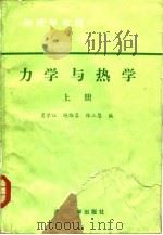 物理学教程  力学与热学 上册（1984年05月第1版 PDF版）