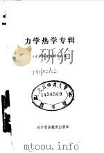 力学热学专辑 1987 PDF电子版封面 7810000675 《大学物理》编辑部编