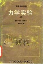 力学实验 上 基础和流体力学部分 1989 PDF电子版封面 704001940X 吴凤林编