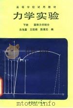 力学实验 下 固体力学部分 1989 PDF电子版封面 7040007061 苏先基等编