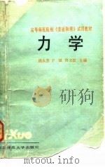 力学 1989 PDF电子版封面 7560202918 战永杰等主编