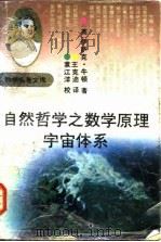 自然哲学之数学原理、宇宙体系（1992 PDF版）
