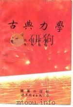 古典力学  第2版（1995 PDF版）