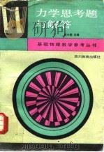力学思考题与解答（1993 PDF版）