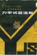 全国招考研究生力学试题选解  1980-1985（1986 PDF版）