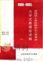 1981-1985全国硕士学位研究生入学考试力学试题精选详解  上（1986 PDF版）