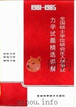 1981-1985全国硕士学位研究生入学考试力学试题精选详解  下（1986 PDF版）