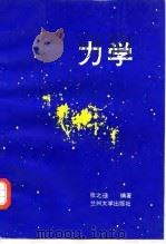 力学 1994.07 PDF电子版封面 7311007607 张之编著