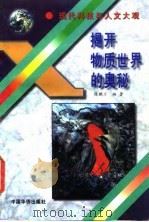 揭开物质世界的奥秘（1995 PDF版）