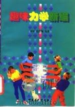 趣味力学新编（1997 PDF版）