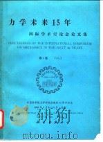 力学未来15年国际学术讨论会论文集 第1卷 Vol.1. 1989 PDF电子版封面 7030013778 中国科学院力学研究所编