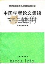 第17届国际理论与应用力学大会中国学者论文集锦 1991 PDF电子版封面 7301015968 中国力学学会编