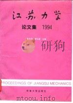 江苏力学论文集 1994 1994 PDF电子版封面 7563007601 赵光恒,姜弘道主编