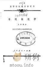 普通物理学  力学部分（1961 PDF版）