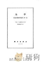 力学《伯克利物理学教程》第一卷（1979年02月第1版 PDF版）