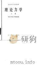 理论力学  上（1979 PDF版）