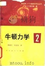 牛顿力学  2（1982 PDF版）